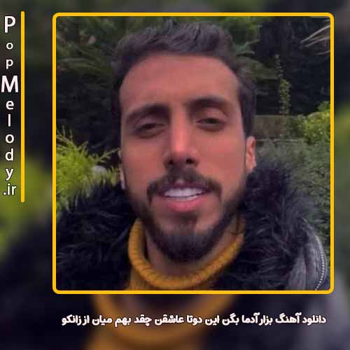 دانلود آهنگ زانکو بزار آدما بگن این دوتا عاشقن چقد بهم میان